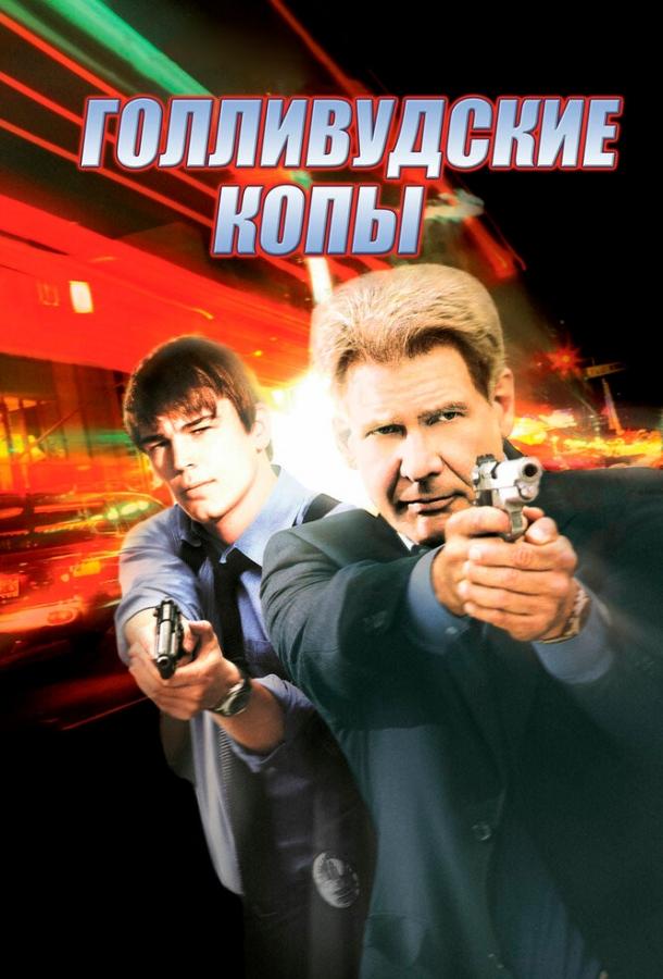 Голливудские копы 2003 Смотреть Онлайн Бесплатно в Хорошем Качестве