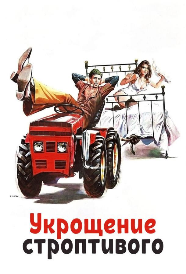 Фильм Укрощение строптивого (1980) смотреть онлайн бесплатно